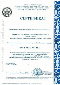 Сертификат ИСО 9001-2015 до 2020 г